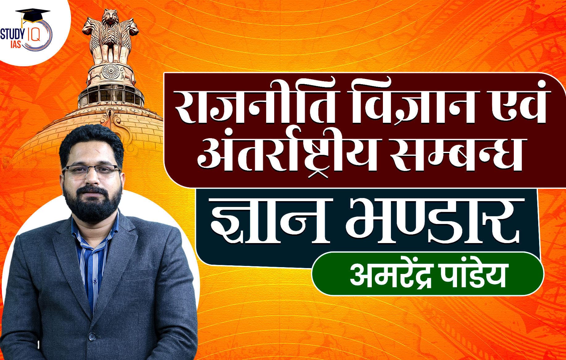 UPSC IAS Mains PSIR Optionals Gyan Bhandar Hindi Program